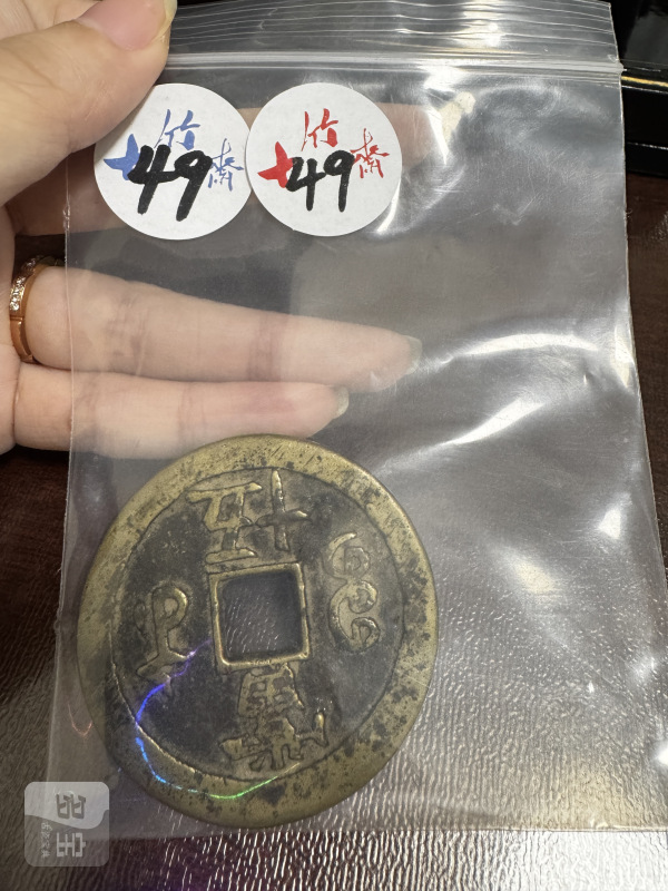 清 宝苏局咸丰重宝当五十 - 图2